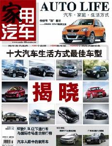 《家用汽車》