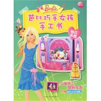 芭比巧手女孩手工書