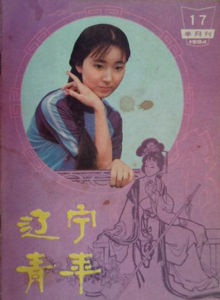 遼寧青年 1984年17期 封面