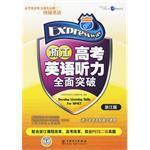 浙江高考英語聽力全面突破 浙江高考英語聽力全面突破