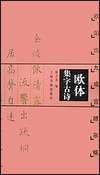 《歐體集字古詩--歐陽詢九成宮醴泉銘》 《歐體集字古詩--歐陽詢九成宮醴泉銘》