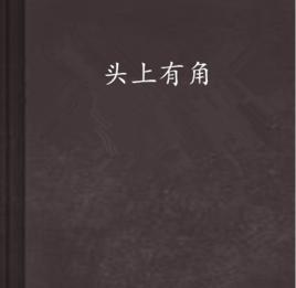 頭上有角 頭上有角