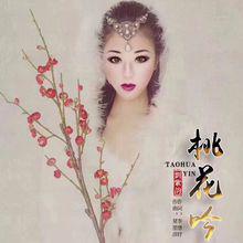 桃花吟[劉紫韻演唱的單曲]