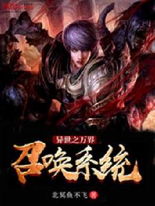 異世之萬界召喚系統 異世之萬界召喚系統