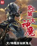 史上第一大魔神 史上第一大魔神