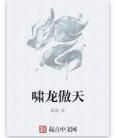 嘯龍傲天 嘯龍傲天