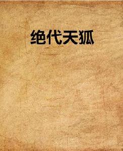 絕代天狐 絕代天狐
