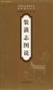 《裝潢志圖說》 《裝潢志圖說》