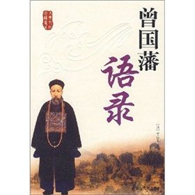 《曾國藩語錄》 《曾國藩語錄》