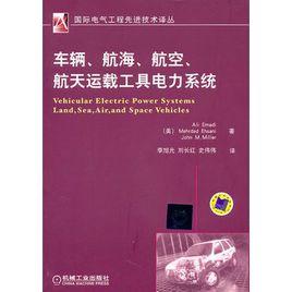 車輛、航海、航空、航天運載工具電力系統 車輛、航海、航空、航天運載工具電力系統