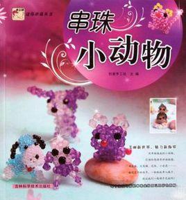 串珠小動物 串珠小動物