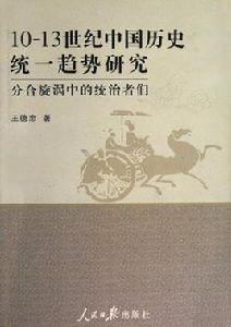 10-13世紀中國歷史統一趨勢研究 10-13世紀中國歷史統一趨勢研究