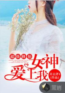 超級修仙：女神愛上我