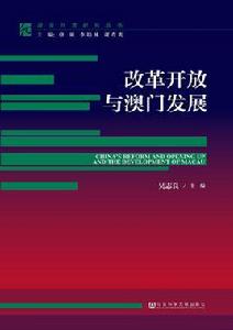 改革開放與澳門發展 改革開放與澳門發展