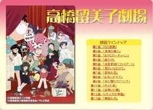 《高橋留美子劇場》