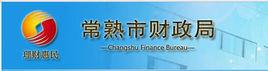 常熟市財政局 常熟市財政局