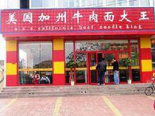 以前的美國加州牛肉麵大王