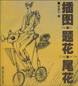 插圖·題花·尾花 插圖·題花·尾花