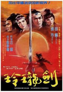 玲瓏玉手劍玲瓏 玲瓏玉手劍玲瓏