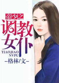 帝少之調教女僕 帝少之調教女僕
