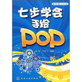 《賣場美工必備:七步學會手繪POP》 《賣場美工必備:七步學會手繪POP》