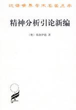 《精神分析引論新編》 《精神分析引論新編》