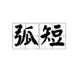 弧短 弧短