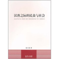 漢唐之際的民眾與社會