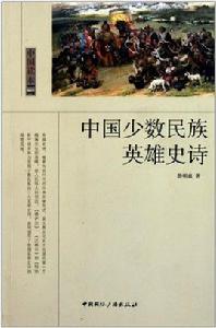 中國讀本:中國少數民族英雄史詩 中國讀本:中國少數民族英雄史詩