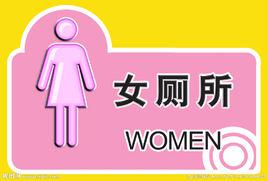 女廁所 女廁所
