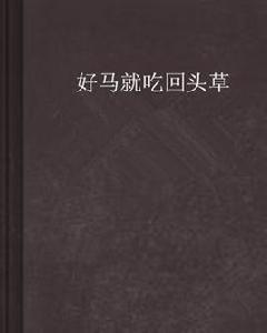 好馬就吃回頭草 好馬就吃回頭草