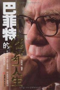 巴菲特的傳奇人生 巴菲特的傳奇人生