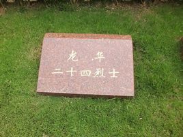 龍華二十四烈士 龍華二十四烈士