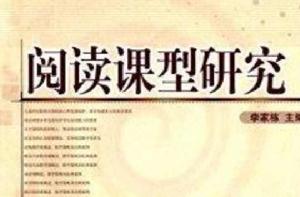 閱讀課型研究 閱讀課型研究