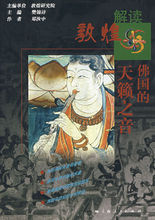 解讀敦煌:佛國的天籟之音 解讀敦煌:佛國的天籟之音