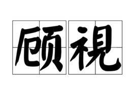 顧視 顧視