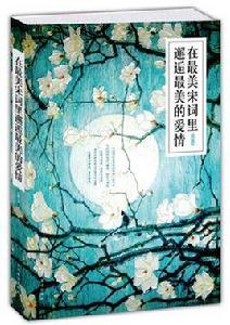 在最美宋詞里邂逅最美的愛情 在最美宋詞里邂逅最美的愛情