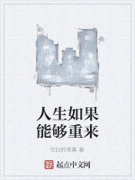 人生如果能夠重來 人生如果能夠重來