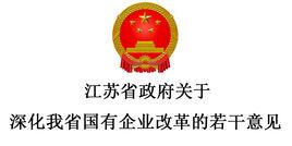 江蘇省政府關於深化我省國有企業改革的若干意見 江蘇省政府關於深化我省國有企業改革的若干意見