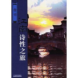 江南詩性之旅 江南詩性之旅