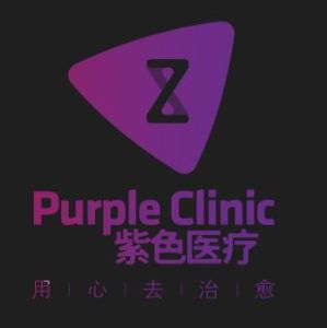 紫色醫療