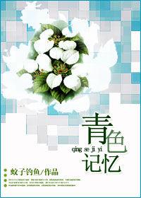 青色記憶 青色記憶