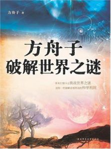 方舟子破解世界之謎 方舟子破解世界之謎