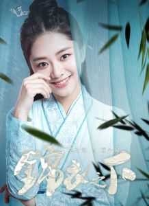 袁今夏   演員 譚松韻