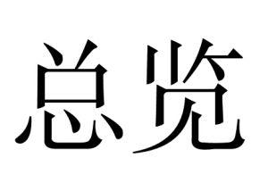 總覽 總覽