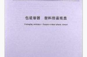 包裝容器塑膠防盜瓶蓋 包裝容器塑膠防盜瓶蓋