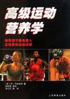 高級運動營養學 高級運動營養學