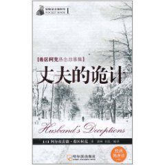 希區柯克懸念故事集：丈夫的詭計