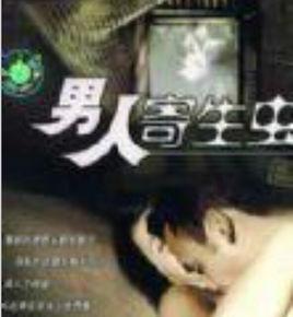 男人寄生蟲 男人寄生蟲