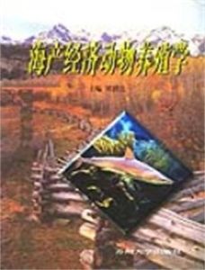 海產經濟動物養殖學